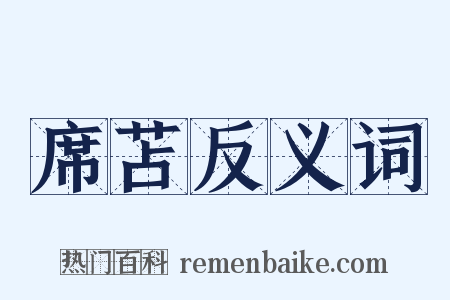 席苫反义词是什么意思的图片